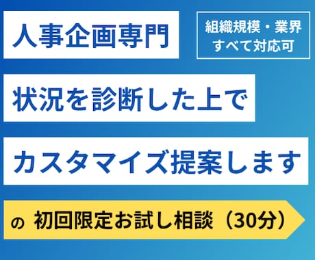 初回限定｜人事制度の「30分お試し相談」承ります 本格依頼の前に、まずは話して整理しませんか？ イメージ1