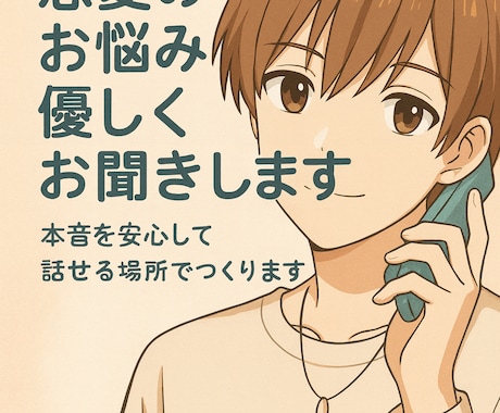 恋愛のお悩みを優しくお聞きします 本音を安心して話せる場所をつくります イメージ1