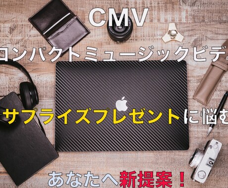 個人用のコンパクトなミュージックビデオを作成します サプライズプレゼントに悩むあなたへ　【新提案！】 イメージ1
