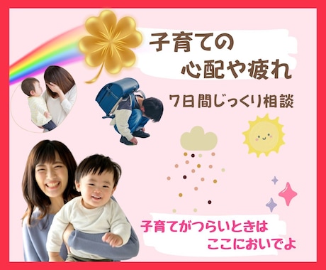 子育ての心配や悩み、愚痴や自慢までなんでも聞きます 幼稚園/習い事/発達/受験/子育ての心配や疲れを癒す場所 イメージ1