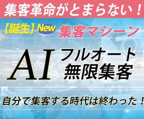 AI集客革命！最新フルオート集客法をお教えします ３０分で分かる！最新集客AIがあなたの代わりに集客します イメージ1