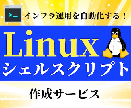 LinuxやWindowsのスクリプト作成します サーバー運用をスクリプトで自動化し、面倒な手作業を大幅減少 イメージ1