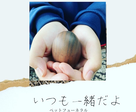 ペットロスカウンセラーが辛い気持ちに寄り添います ペットロス経験者がペットロスカウンセラーになりました。 イメージ2