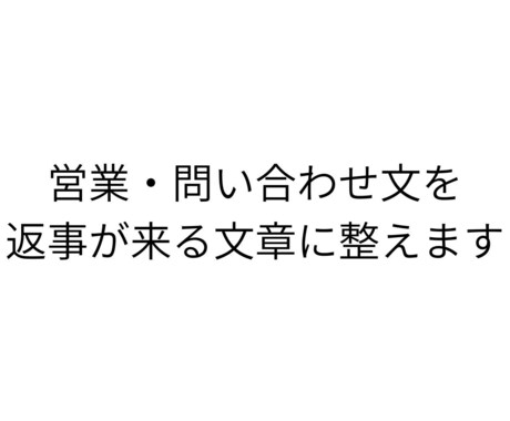 BtoB営業特化　返事が来ない営業メール添削します 返事が来ない文章を第三者視点で整え、伝わる形にします イメージ2