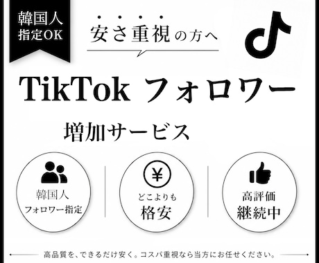 TikTokで韓国人のフォロワー増やします 【多国籍が嫌な方向け】韓国指定・最高品質で500人増加！ イメージ1