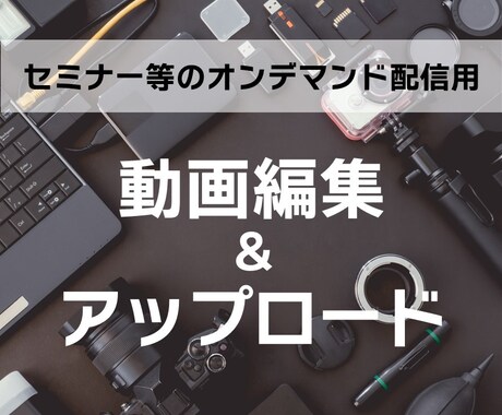 セミナーの動画編集・アップロードを行います セミナーのオンデマンド配信（～60分） イメージ1