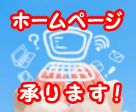 会社やお店のホームページ（5ページ）を作成します 看板であり営業マンでもあるホームページがなければ始まりません イメージ1