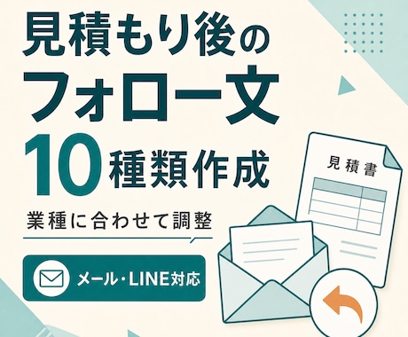 見積もり後のフォロー文を業種別に10種類作ります イメージ1