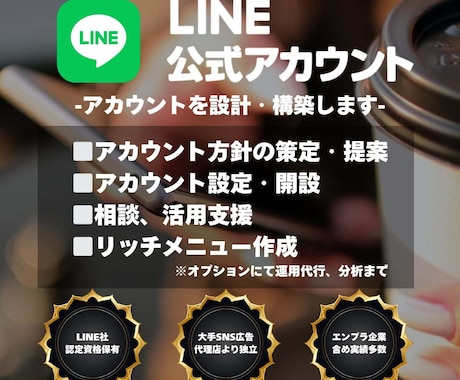 SNS広告代理店から独立した私がLINE構築します ナショナルクライアント様を中心に実績多数！プロが低コストで イメージ1