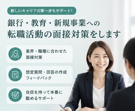 銀行・教育・新規事業への転職活動の面接対策をします イメージ1