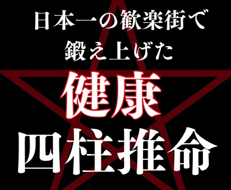 中医学と四柱推命であなたの健康運を徹底解剖します 中医学と四柱推命のハイブリッド鑑定 イメージ1