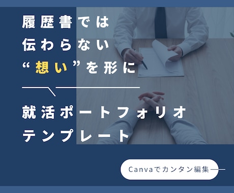 Canvaで簡単！就活ポートフォリオを販売します 入力するだけで完成✨自己PRもすぐまとまる！ イメージ1