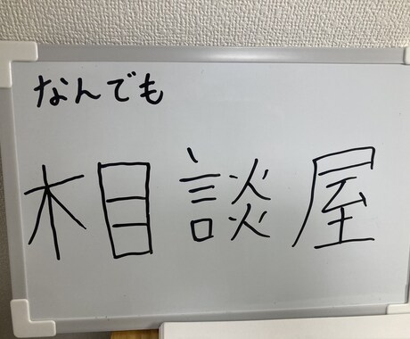 なんでも相談屋します 「あなたの悩み、全部お聞きします」 イメージ2