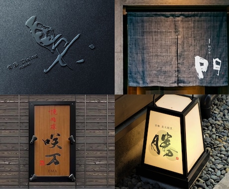 空間を彩る筆文字ロゴ｜店舗の本質をデザインします 看板・暖簾・商品ラベルに｜店舗や企業のブランド価値を高めます イメージ2