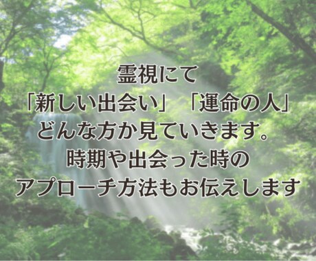 運命の相手・新しい出会い・婚活を霊視で視ます 23時までの購入で当日に対応可能です イメージ2