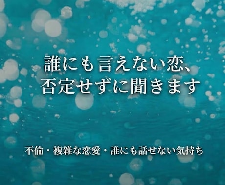 誰にも言えない恋、否定せずに聞きます 好きになってはいけない人を、好きになったあなたへ。 イメージ1