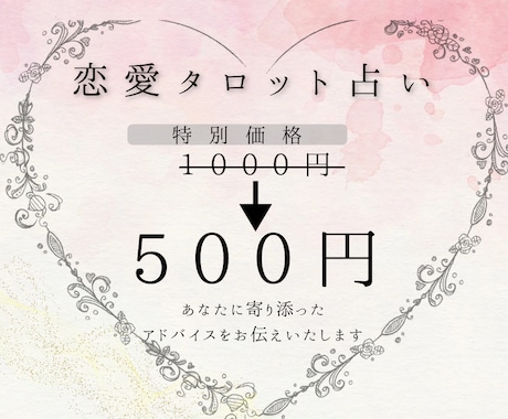 恋愛タロット占いやります ワンオラクルで占います。今だけの《10名様限定価格です》 イメージ1