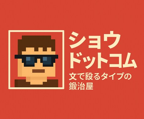SNS・副業アカ向け　プロがあなたを言語化します あなたの第一印象を、“金に変わる”言葉に仕立てます イメージ2