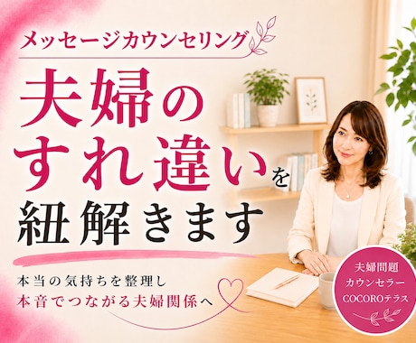 夫婦関係の悩みを一緒に読み解き整理します すれ違いの理由がわかると関係は変わり始めます／メッセージ相談 イメージ1