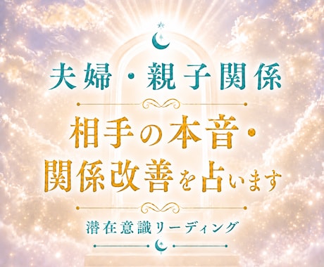 夫婦・親子関係｜潜在意識から読み解きます 言えない本音や心の奥の気持ちをお伝えします イメージ1