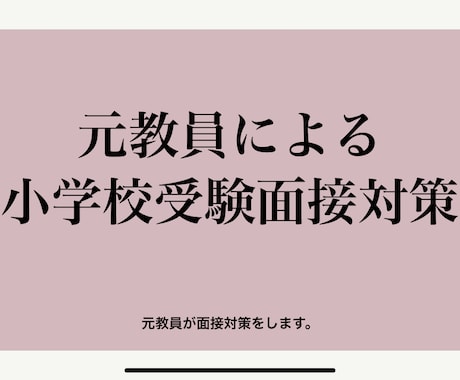 小学校受験面接対策します 元教員が小学校受験の面接で大切なこと教えます！ イメージ1