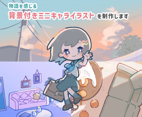 物語を感じる背景つきミニキャライラストを制作します MVイラスト、サムネイル、季節イラストにも イメージ2