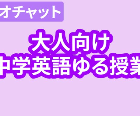 英語やり直したい人へ 中学英語ゆる授業します ガチじゃない英語。ゆるく中学英語やり直し授業。 イメージ1