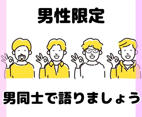 男性限定◎男同士のくだらない話とことん付き合います 女性には言えない男の悩み愚痴を吐き出しましょう！仕事の話も◎ イメージ1