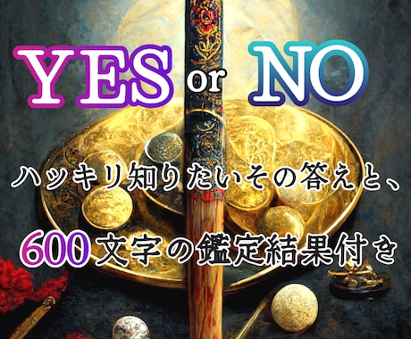 YESかNOかﾊｯｷﾘ知りたいその答えを霊視します ❖忖度無しの答えと500文字の鑑定結果❖ イメージ1