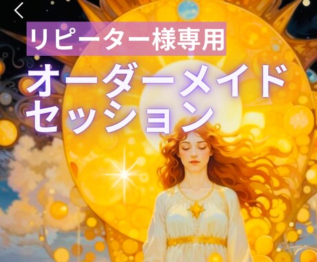 リピーター様専用☆オーダーメイドセッション承ります メニューにないセッションもご相談ください☆悩みに寄り添います イメージ1