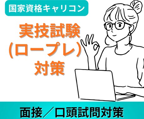 キャリコン実技試験ロープレ本音フィードバックします オールA一発合格した現役キャリコンがロープレお手伝いします イメージ1