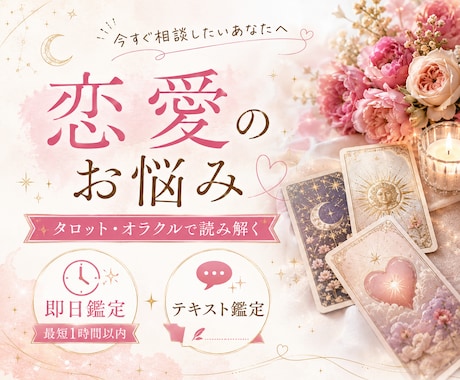 恋愛の悩みをタロット・オラクルで丁寧に読み解きます 最短1時間以内※対応可能時｜恋愛・復縁・片思い・相手の気持ち イメージ1
