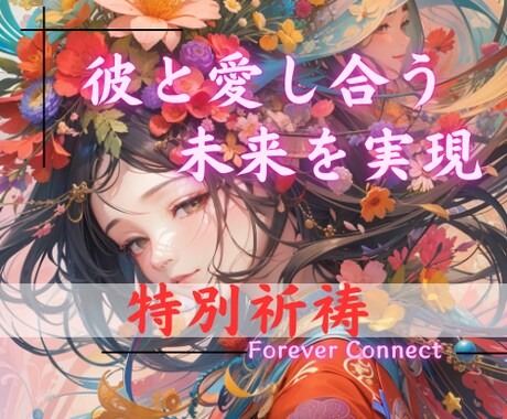 縁を最高に蘇らせ、♡彼と愛し合う未来♥を実現します “愛縁紡術”であなたの未来を明るい方向へ導きます✨ イメージ1