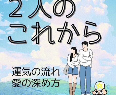 2人は今後どうなる？どうしたらいいまで占います 今の2人から一歩先に進める意識や行動をお伝えします。 イメージ1