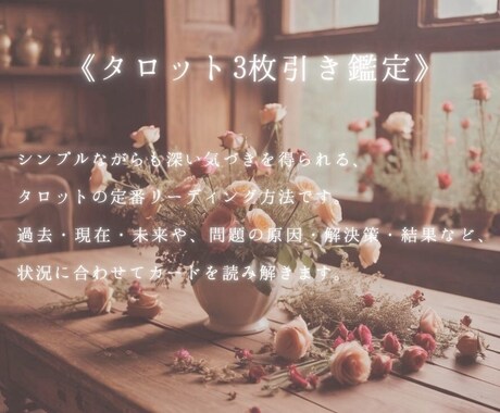 ３枚引きでお悩み鑑定します 今のあなたに必要なメッセージをお届けします。 イメージ2
