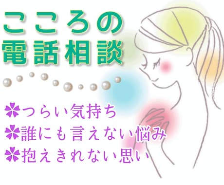 気軽に電話相談✲有資格者✲安心の中でお話し出来ます どんなお悩みでもどうぞ♪誠意をもち真摯に全てを受け止めます。 イメージ2