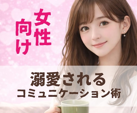 女性向け♡溺愛されるデートのお作法教えます 愛されるコミュニケーション術であなたも相手もハッピーに♡ イメージ1