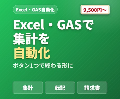 毎月のExcel集計を、ボタン1つで終わらせます イメージ1
