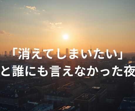 消えてしまいたい　その辛い気持ち、受け止めます 大切な人に心配かけたくない本音。ここは絶対的な安全地帯です イメージ1
