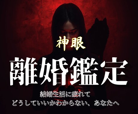 離婚という選択に揺れる心を静かに神眼で霊視します 結婚生活に疲れ果て 、  どうしていいかわからないあなたへ。 イメージ1
