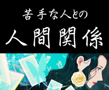 ストレス激減!!苦手なあの人の攻略法を占います 苦手な人との距離感を知りたい人におすすめです イメージ1