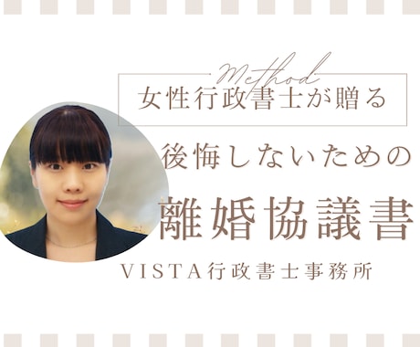 離婚協議書を女性行政書士がオンラインで作成します 秘密厳守で安心。少しでも不安が和らぐよう、わかりやすい説明。 イメージ1
