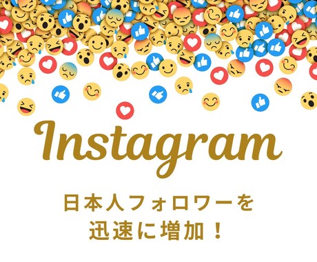 フォロワー増やします 日本人フォロワーを迅速に増加！ イメージ1