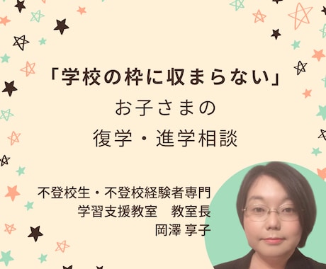不登校専門学習教室の教室長がお話を聞きます ＝思った以上に道はある！！復学・進学アドバイス＝ イメージ1