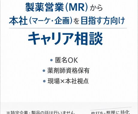 製薬本社で働きたい方のキャリア相談に乗ります 営業→シニアマーケの経験から本社勤務のために必要なことを整理 イメージ1