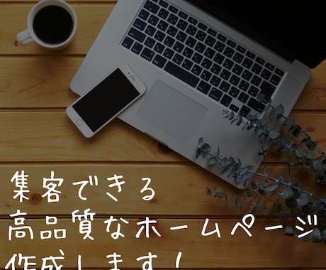 全て込みで、集客に強い高品質なHP作成します 初心者にもしっかりサポート！集客に繋がるサイトで維持費も0円 イメージ1