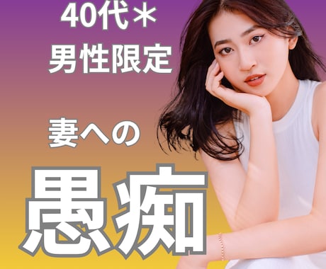 否定しません。妻への愚痴、まるごと受け止めます 40代男性限定＊普段言わない妻への愚痴、吐き出しませんか？ イメージ1