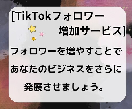 TikTokフォロワー増やします 一気に成長！フォロワー数UPでバズる！ イメージ2