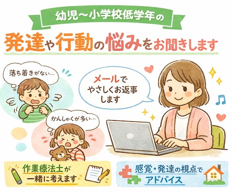 発達が気になるお子さんの関わり方を一緒に考えます 作業療法士がアドバイスします。チャット6往復 イメージ1