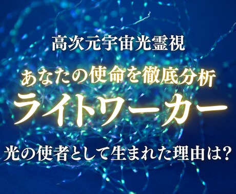 あなたはライトワーカー？光の使命を高次元霊視します 光の使者として生まれた理由と、使命を高次元の光で照らします。 イメージ1